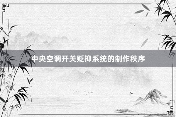 中央空调开关贬抑系统的制作秩序